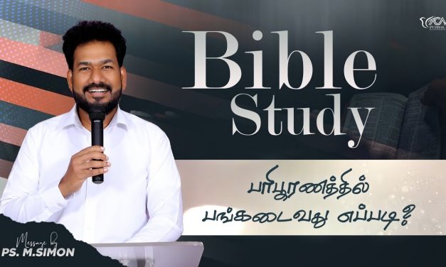 பரிபூரணத்தில் பங்கடைவது எப்படி? | Message By Pastor M.Simon