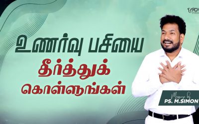 உணர்வு பசியை தீர்த்துக் கொள்ளுங்கள் | Message By Pastor M.Simon