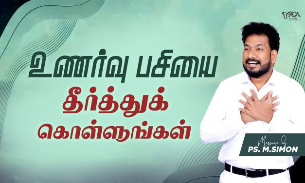 உணர்வு பசியை தீர்த்துக் கொள்ளுங்கள் | Message By Pastor M.Simon