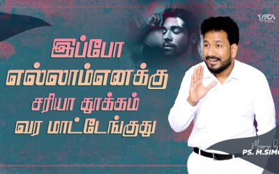 இப்போ எல்லாம் எனக்கு சரியா தூக்கம் வரமாட்டேங்குது | Message By Pastor M.Simon