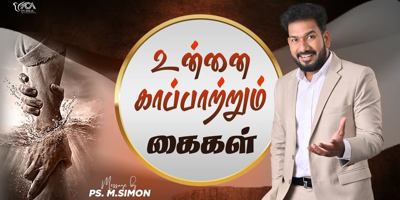 உன்னை காப்பாற்றும் கைகள் | Message By Pastor M.Simon