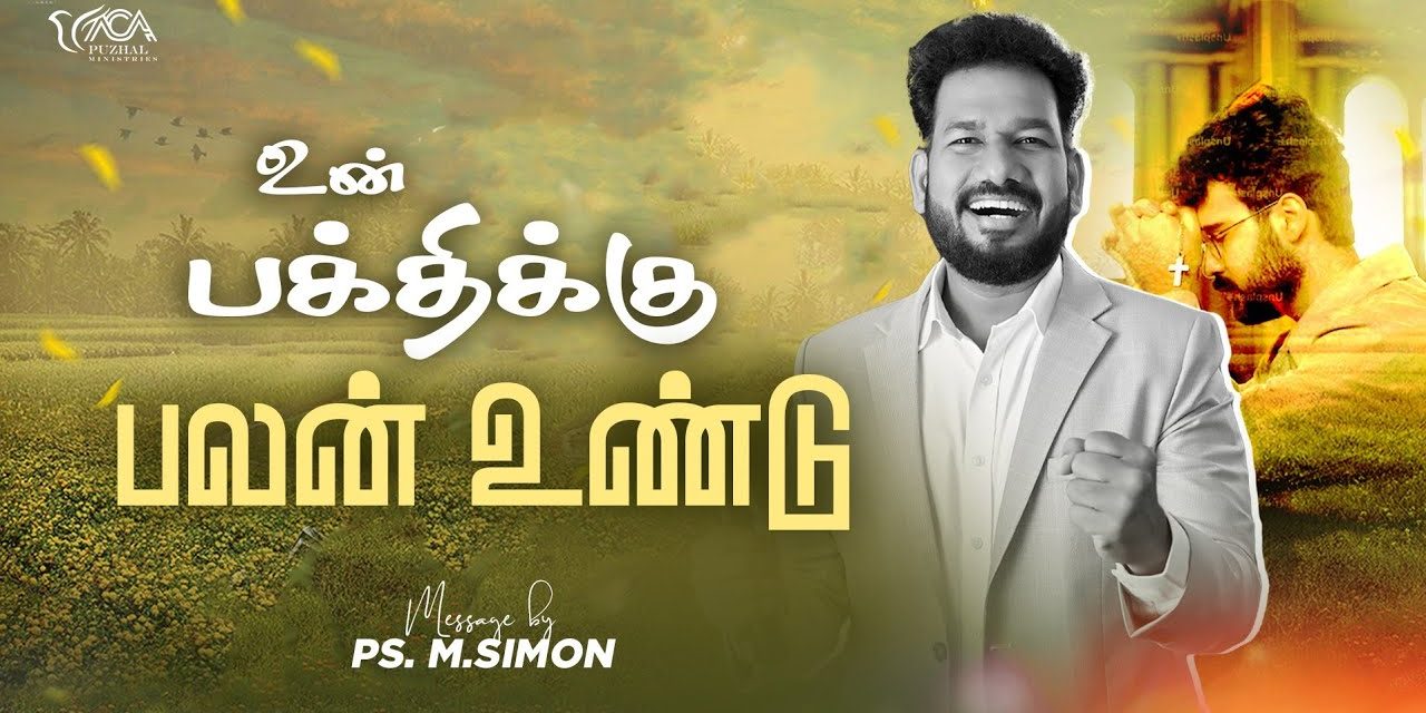 உன் பக்திக்கு பலன் உண்டு | Message By Pastor M.Simon