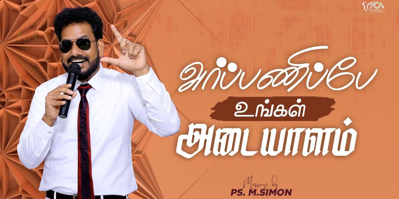 அர்ப்பணிப்பே உங்கள் அடையாளம் | Message By Pastor M.Simon