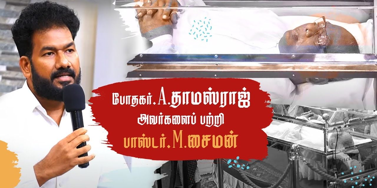 போதகர்.A.தாமஸ்ராஜ் அவர்களைப் பற்றி பாஸ்டர்.M.சைமன்