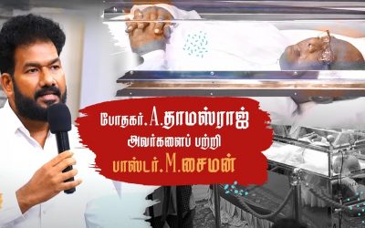 போதகர்.A.தாமஸ்ராஜ் அவர்களைப் பற்றி பாஸ்டர்.M.சைமன்