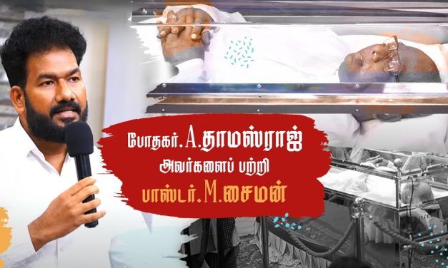 போதகர்.A.தாமஸ்ராஜ் அவர்களைப் பற்றி பாஸ்டர்.M.சைமன்