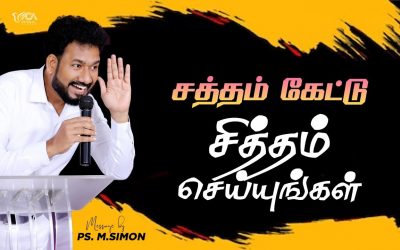 சத்தம் கேட்டு சித்தம் செய்யுங்கள் | Message By Pastor M.Simon