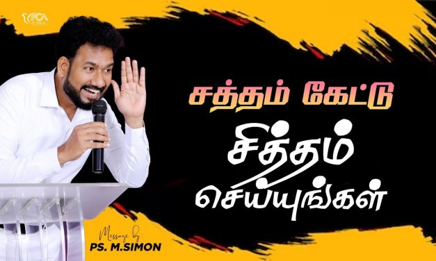 சத்தம் கேட்டு சித்தம் செய்யுங்கள் | Message By Pastor M.Simon