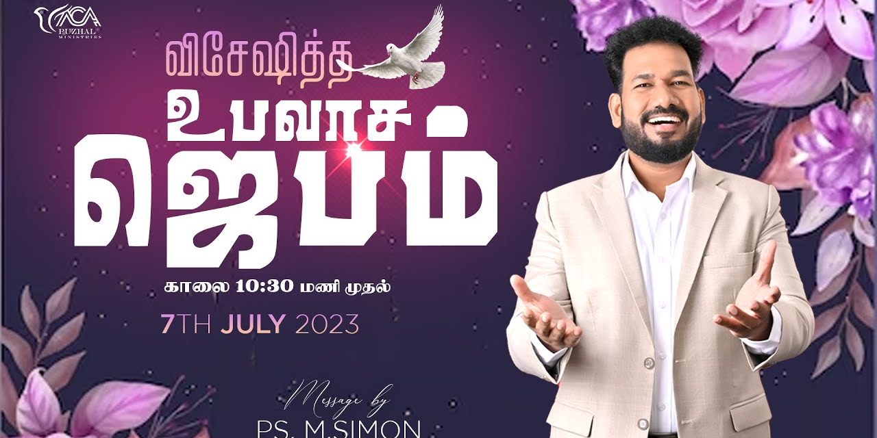 🔴LIVE | விசேஷித்த உபவாச ஜெபம் – 07.07.2023 | Message By Pastor M.Simon