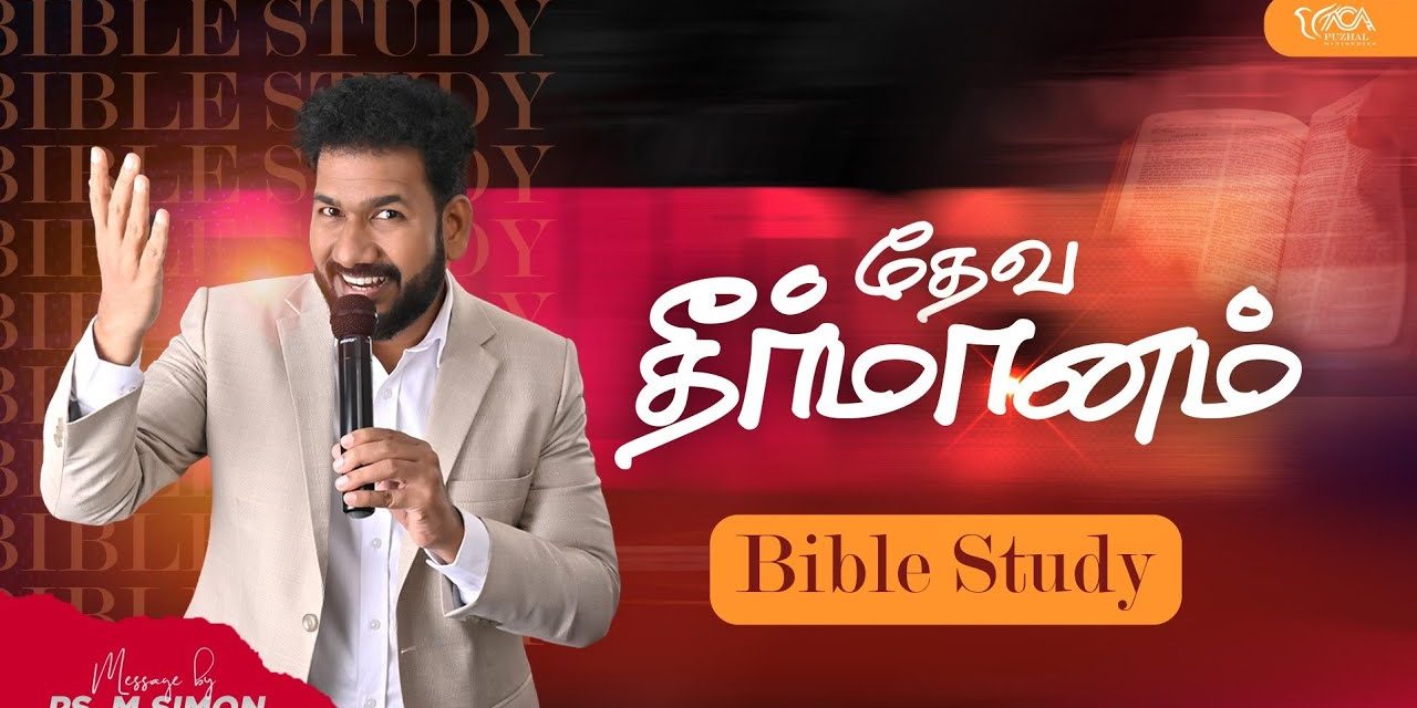 தேவ தீர்மானம் | வேதப்பாட வகுப்பு | Message By Pastor M.Simon