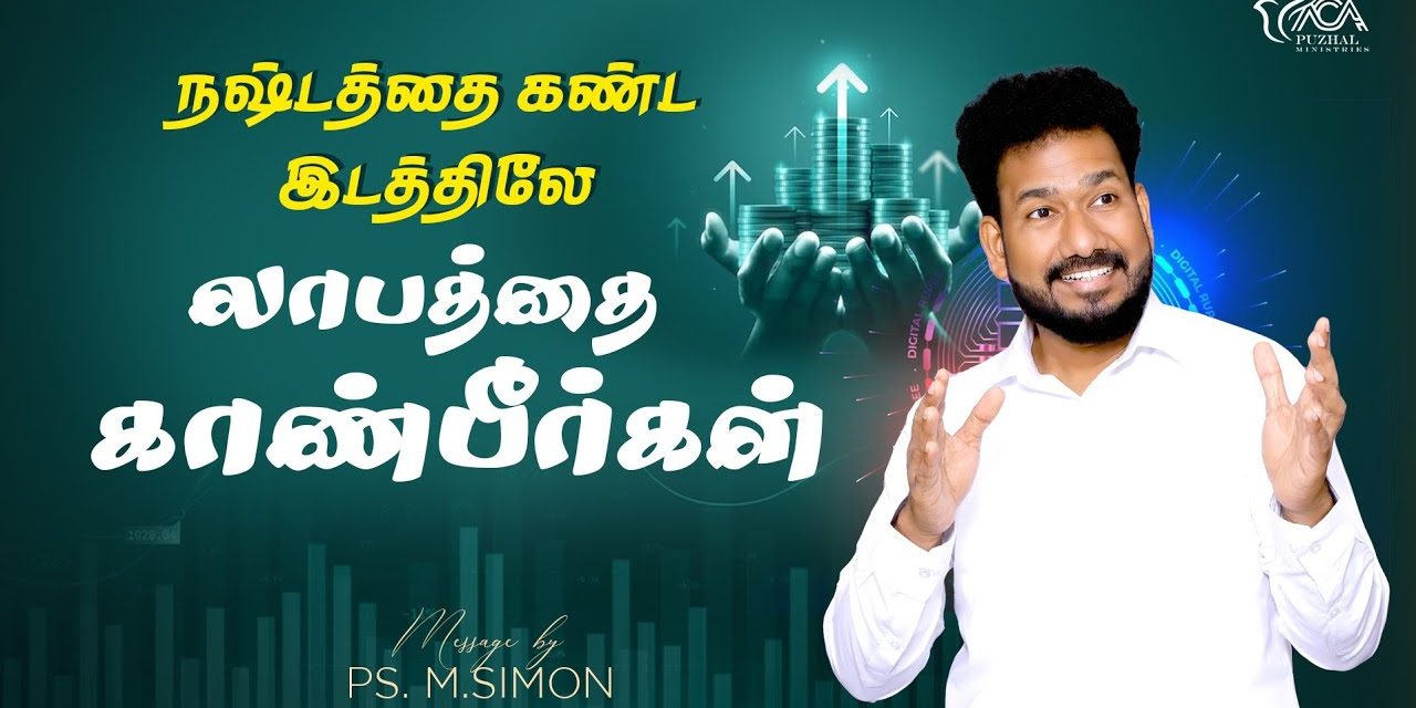 நஷ்டத்தை கண்ட இடத்திலே லாபத்தை காண்பீர்கள் | Message By Pastor M.Simon