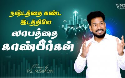 நஷ்டத்தை கண்ட இடத்திலே லாபத்தை காண்பீர்கள் | Message By Pastor M.Simon