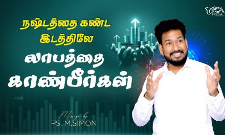 நஷ்டத்தை கண்ட இடத்திலே லாபத்தை காண்பீர்கள் | Message By Pastor M.Simon