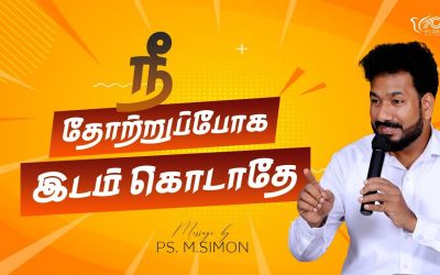 நீ தோற்றுப்போக இடம் கொடாதே | Message By Pastor M.Simon