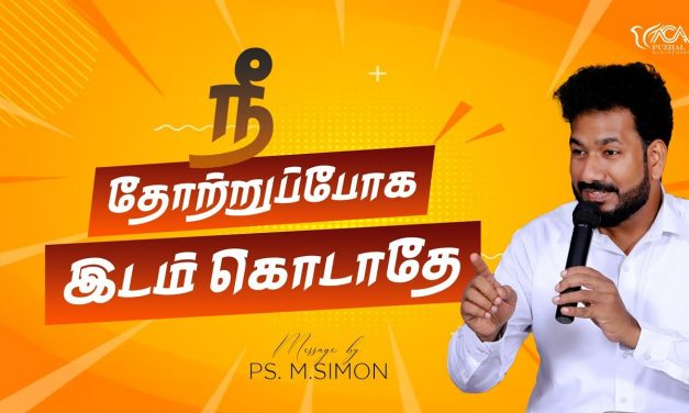 நீ தோற்றுப்போக இடம் கொடாதே | Message By Pastor M.Simon