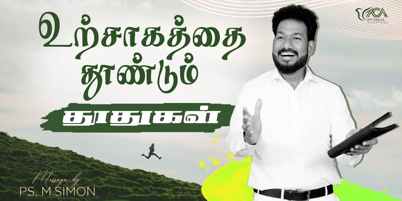 உற்சாகத்தை தூண்டும் தூதுகள் | Message By Pastor M.Simon