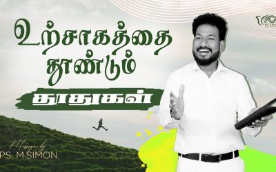 உற்சாகத்தை தூண்டும் தூதுகள் | Message By Pastor M.Simon