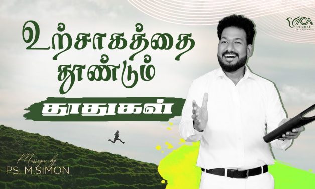 உற்சாகத்தை தூண்டும் தூதுகள் | Message By Pastor M.Simon