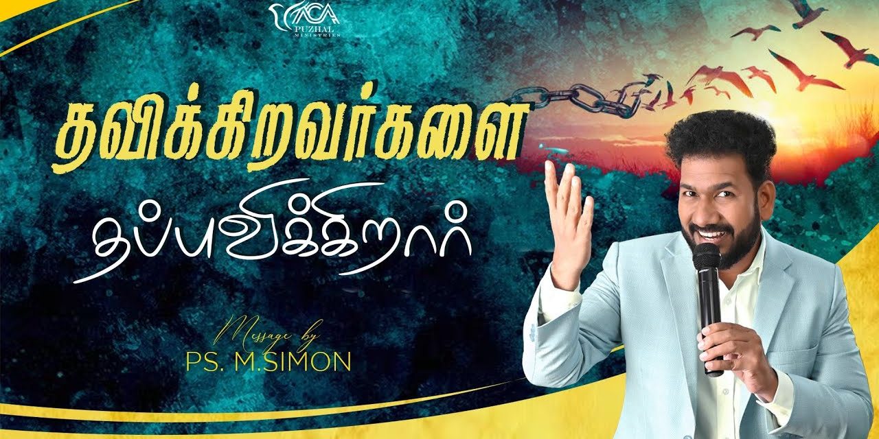 தவிக்கிறவர்களை தப்புவிக்கிறார் | Message By Pastor M.Simon