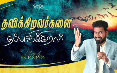 தவிக்கிறவர்களை தப்புவிக்கிறார் | Message By Pastor M.Simon