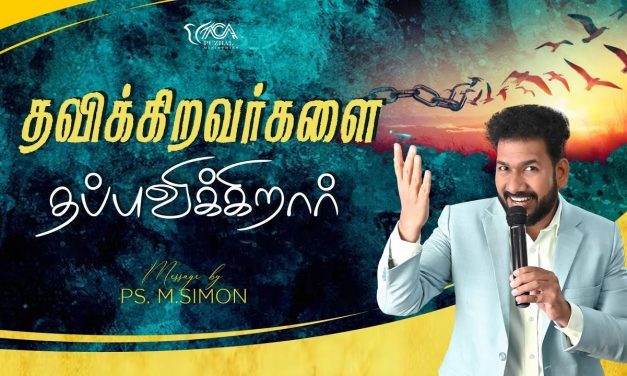 தவிக்கிறவர்களை தப்புவிக்கிறார் | Message By Pastor M.Simon