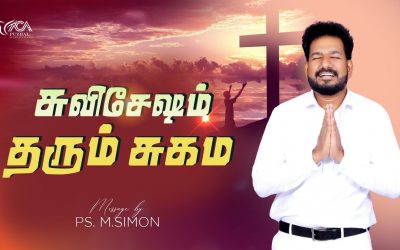 சுவிசேஷம் தரும் சுகம் | Message By Pastor M.Simon