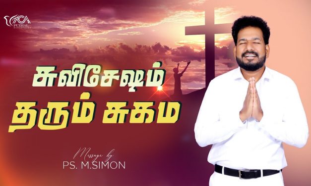 சுவிசேஷம் தரும் சுகம் | Message By Pastor M.Simon