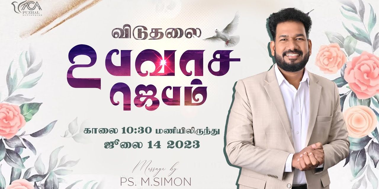 🔴LIVE | விடுதலை உபவாச ஜெபம் – 14.07.2023 | Message By Pastor M.Simon