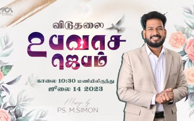 🔴LIVE | விடுதலை உபவாச ஜெபம் – 14.07.2023 | Message By Pastor M.Simon