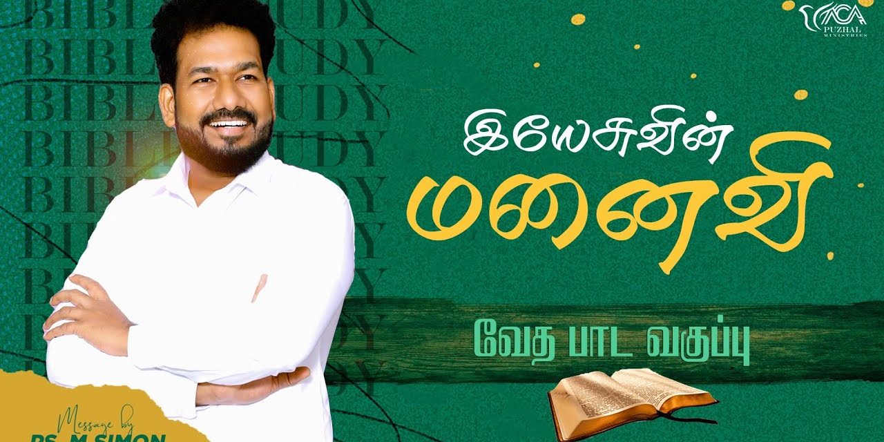 இயேசுவின் மனைவி | வேதபாட வகுப்பு |  Message By Pastor M.Simon