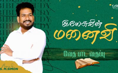 இயேசுவின் மனைவி | வேதபாட வகுப்பு |  Message By Pastor M.Simon