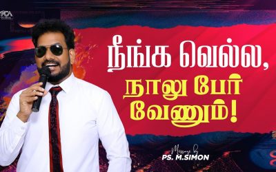 நீங்க வெல்ல, நாலுபேர் வேணும்! | Message By Pastor M.Simon