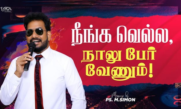 நீங்க வெல்ல, நாலுபேர் வேணும்! | Message By Pastor M.Simon