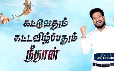 கட்டுவதும் கட்டவிழ்ப்பதும் நீதான் | Message By Pastor M.Simon