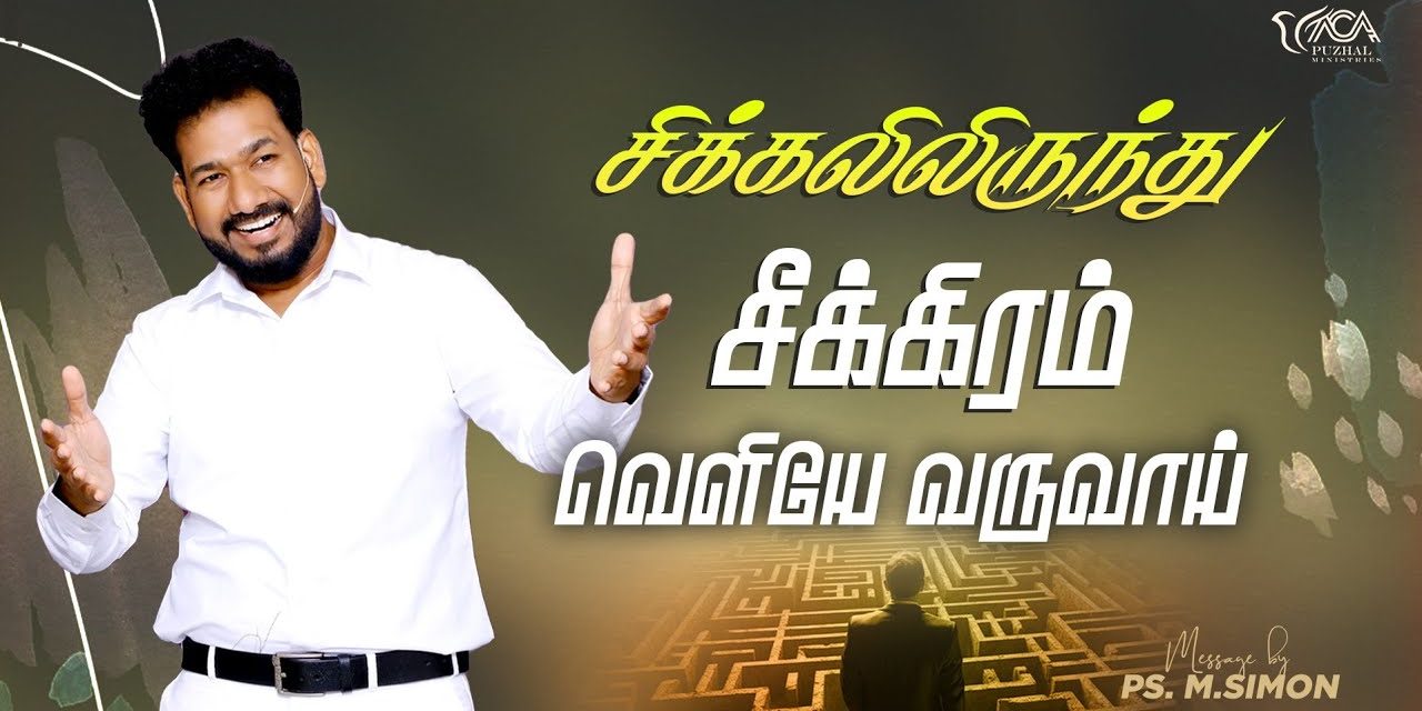 சிக்கலிலிருந்து சீக்கிரம் வெளியே வருவாய் | Message By Pastor M.Simon