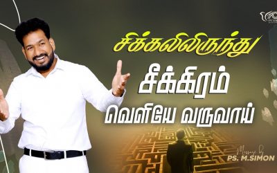 சிக்கலிலிருந்து சீக்கிரம் வெளியே வருவாய் | Message By Pastor M.Simon