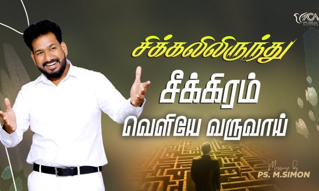 சிக்கலிலிருந்து சீக்கிரம் வெளியே வருவாய் | Message By Pastor M.Simon