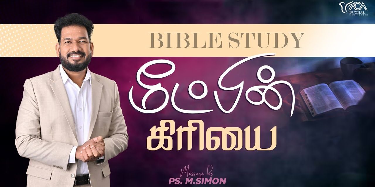 மீட்பின் கிரியை | வேதபாட வகுப்பு | Message By Pastor M.Simon