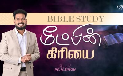 மீட்பின் கிரியை | வேதபாட வகுப்பு | Message By Pastor M.Simon