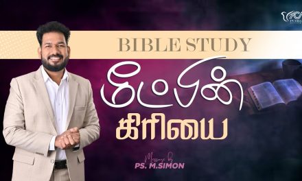 மீட்பின் கிரியை | வேதபாட வகுப்பு | Message By Pastor M.Simon