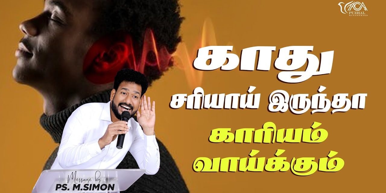 காது சரியாய் இருந்தா காரியம் வாய்க்கும் | Message By Pastor M.Simon