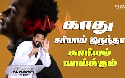 காது சரியாய் இருந்தா காரியம் வாய்க்கும் | Message By Pastor M.Simon