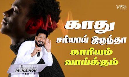 காது சரியாய் இருந்தா காரியம் வாய்க்கும் | Message By Pastor M.Simon