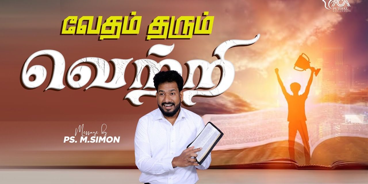 வேதம் தரும் வெற்றி | Message By Pastor M.Simon