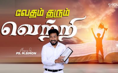 வேதம் தரும் வெற்றி | Message By Pastor M.Simon