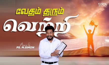 வேதம் தரும் வெற்றி | Message By Pastor M.Simon