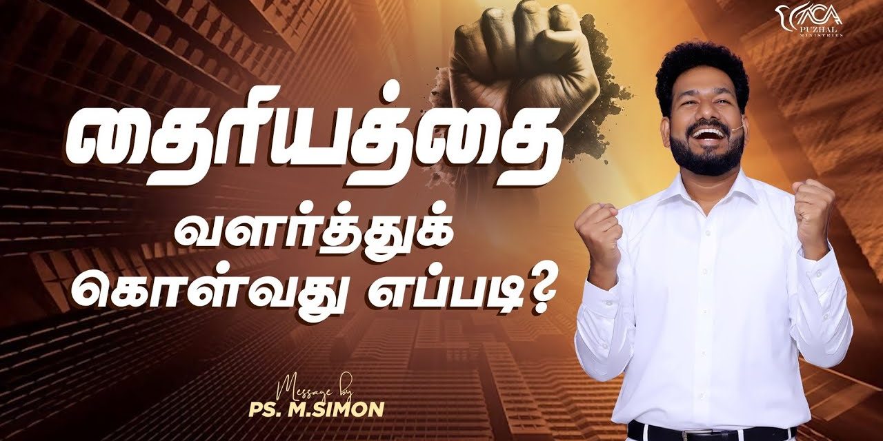 தைரியத்தை வளர்த்துக் கொள்வது எப்படி? | Message By Pastor M.Simon