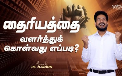 தைரியத்தை வளர்த்துக் கொள்வது எப்படி? | Message By Pastor M.Simon