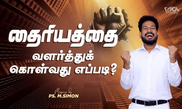 தைரியத்தை வளர்த்துக் கொள்வது எப்படி? | Message By Pastor M.Simon