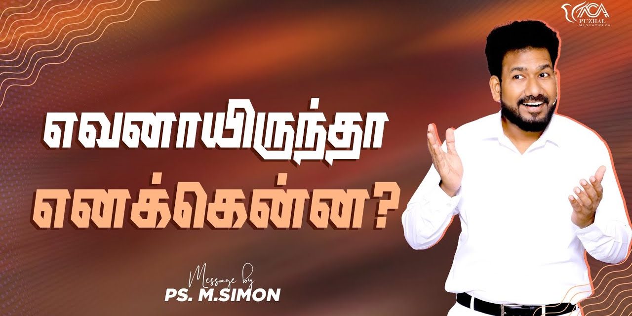 எவனாயிருந்தா எனக்கென்ன? | Message By Pastor M.Simon